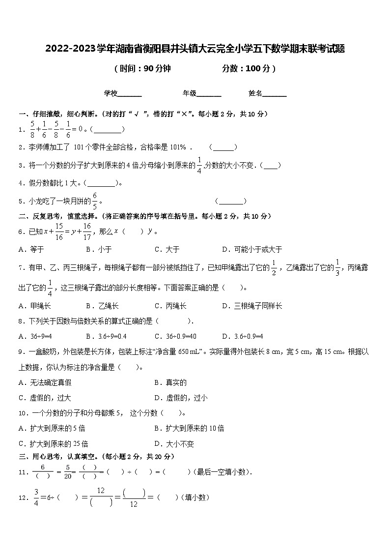 2022-2023学年湖南省衡阳县井头镇大云完全小学五下数学期末联考试题含答案01