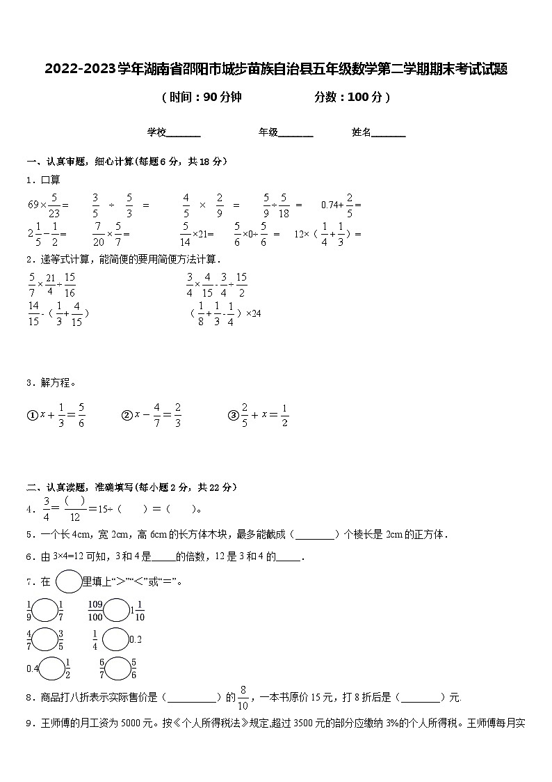2022-2023学年湖南省邵阳市城步苗族自治县五年级数学第二学期期末考试试题含答案第1页