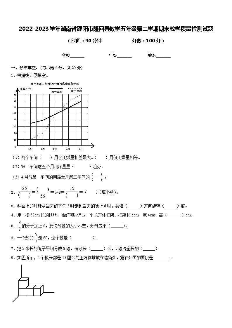 2022-2023学年湖南省邵阳市隆回县数学五年级第二学期期末教学质量检测试题含答案第1页