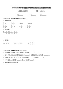 2022-2023学年湖南省邵阳市邵阳县数学五下期末预测试题含答案