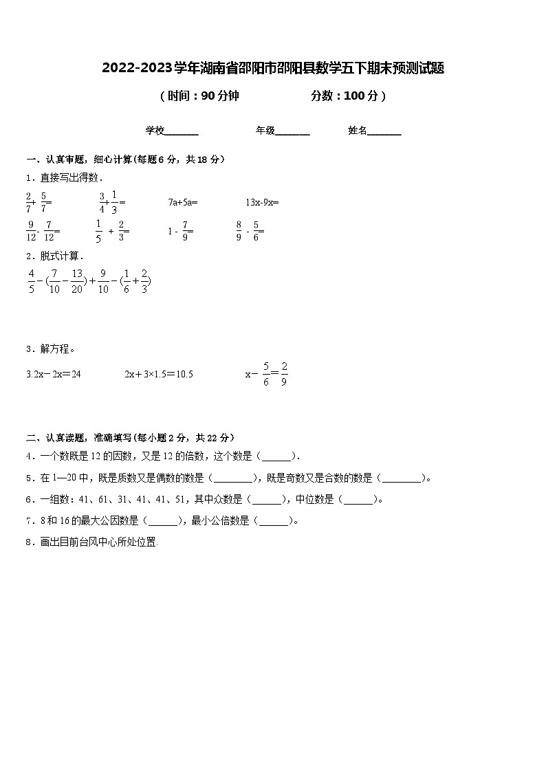 2022-2023学年湖南省邵阳市邵阳县数学五下期末预测试题含答案01
