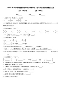 2022-2023学年湖南省邵阳市新宁县数学五下期末教学质量检测模拟试题含答案