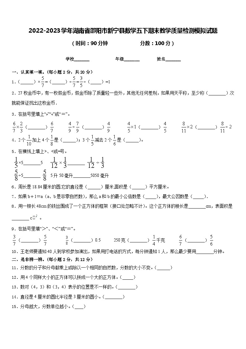2022-2023学年湖南省邵阳市新宁县数学五下期末教学质量检测模拟试题含答案第1页