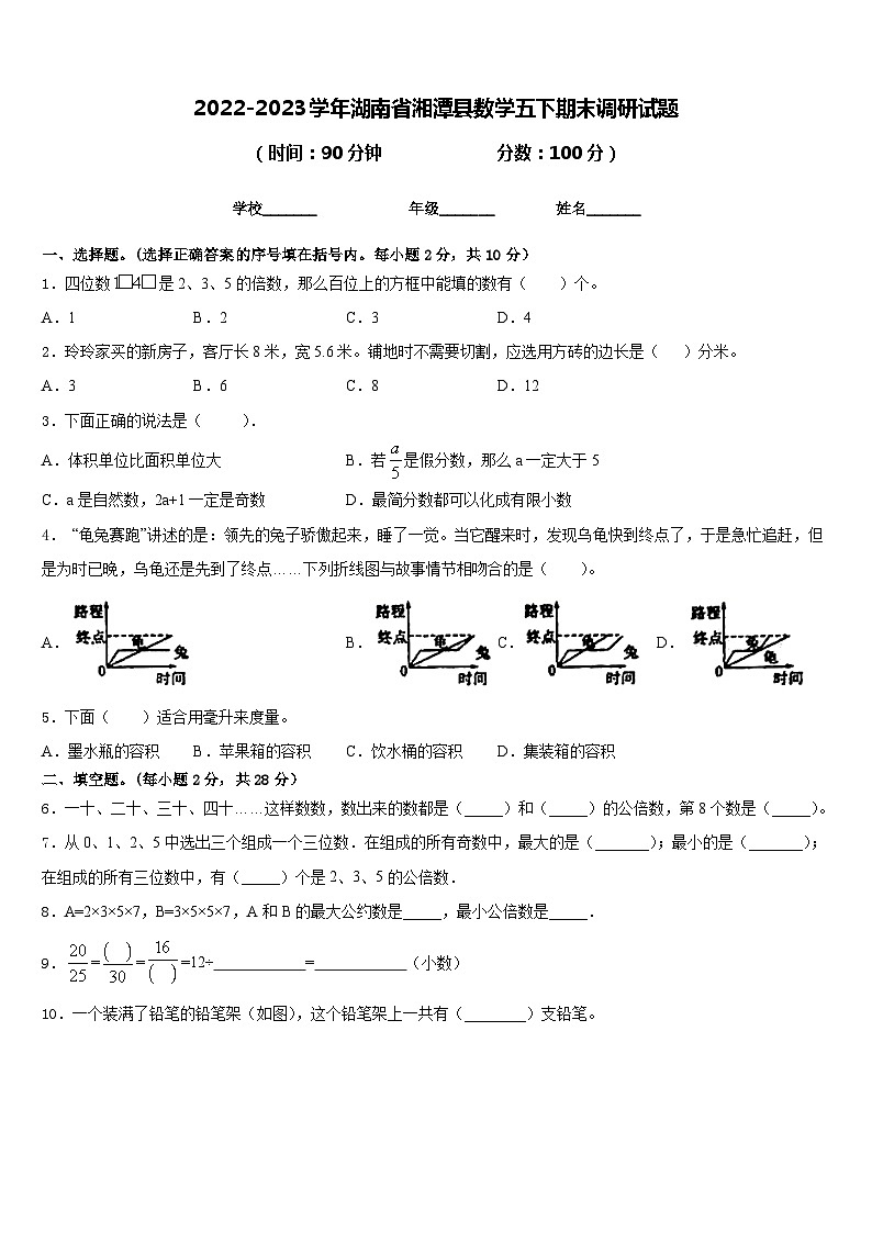 2022-2023学年湖南省湘潭县数学五下期末调研试题含答案01