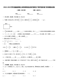 2022-2023学年湖南省湘西土家族苗族自治州泸溪县五下数学期末复习检测模拟试题含答案