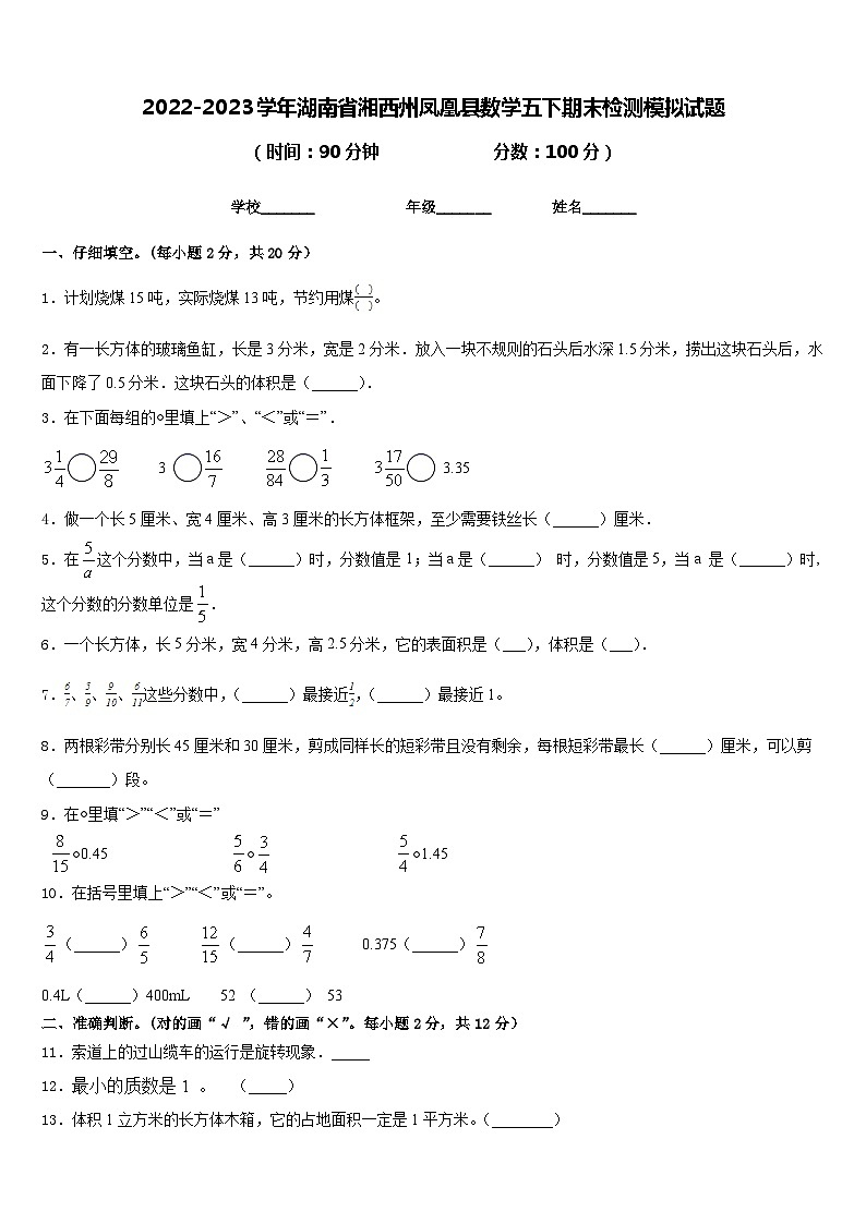 2022-2023学年湖南省湘西州凤凰县数学五下期末检测模拟试题含答案01