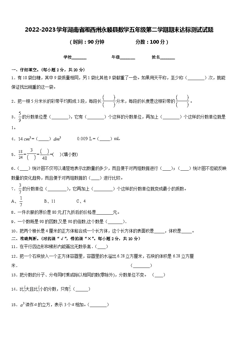 2022-2023学年湖南省湘西州永顺县数学五年级第二学期期末达标测试试题含答案01