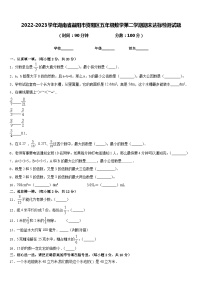 2022-2023学年湖南省益阳市资阳区五年级数学第二学期期末达标检测试题含答案