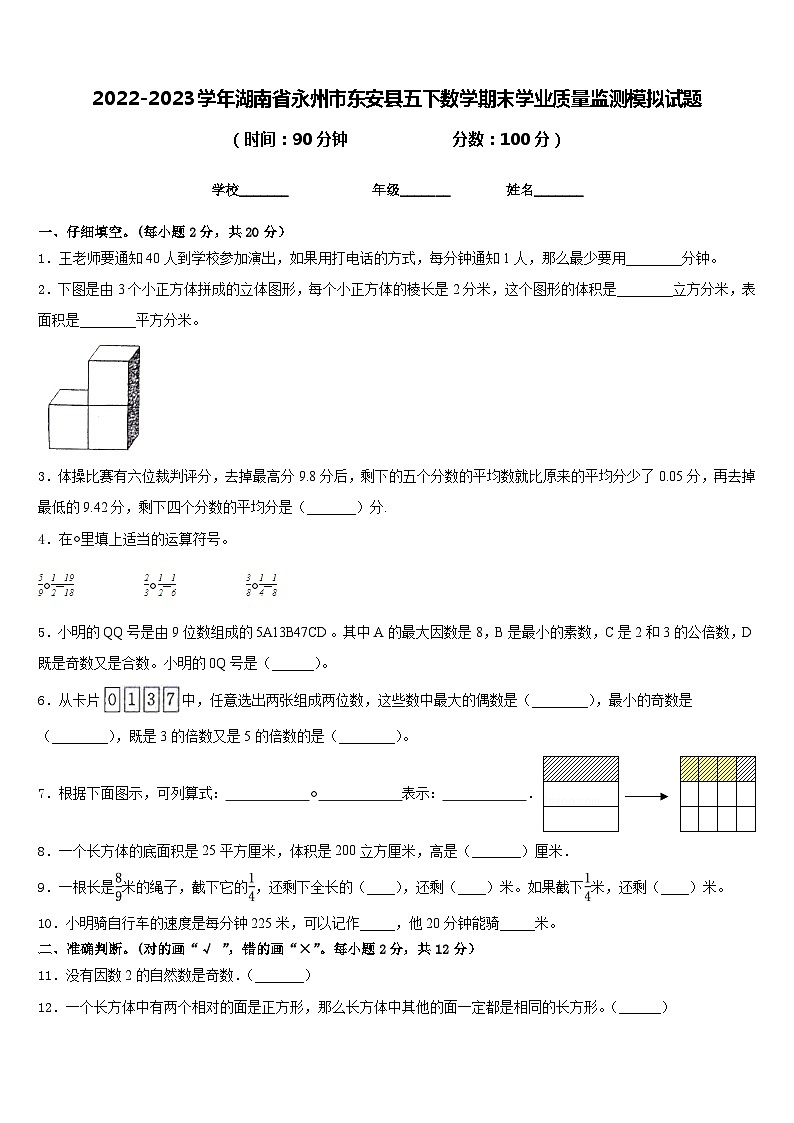 2022-2023学年湖南省永州市东安县五下数学期末学业质量监测模拟试题含答案第1页