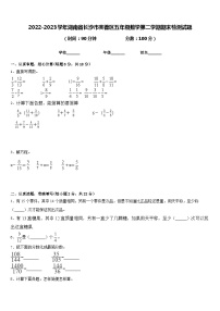 2022-2023学年湖南省长沙市芙蓉区五年级数学第二学期期末检测试题含答案