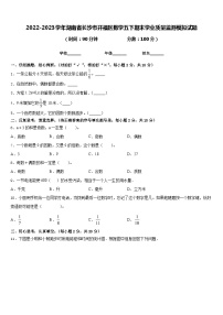 2022-2023学年湖南省长沙市开福区数学五下期末学业质量监测模拟试题含答案