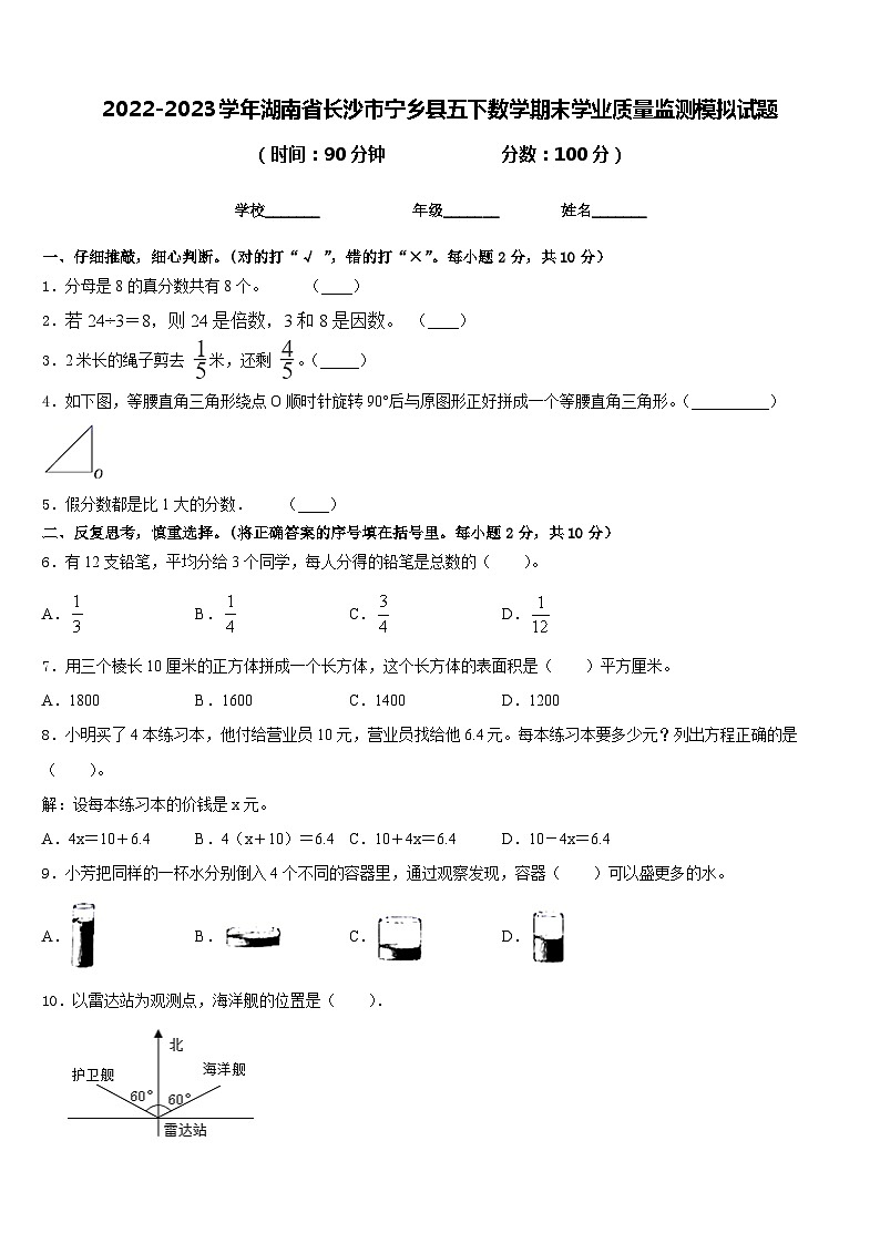 2022-2023学年湖南省长沙市宁乡县五下数学期末学业质量监测模拟试题含答案01