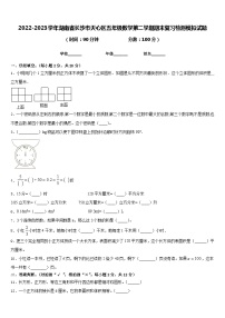 2022-2023学年湖南省长沙市天心区五年级数学第二学期期末复习检测模拟试题含答案