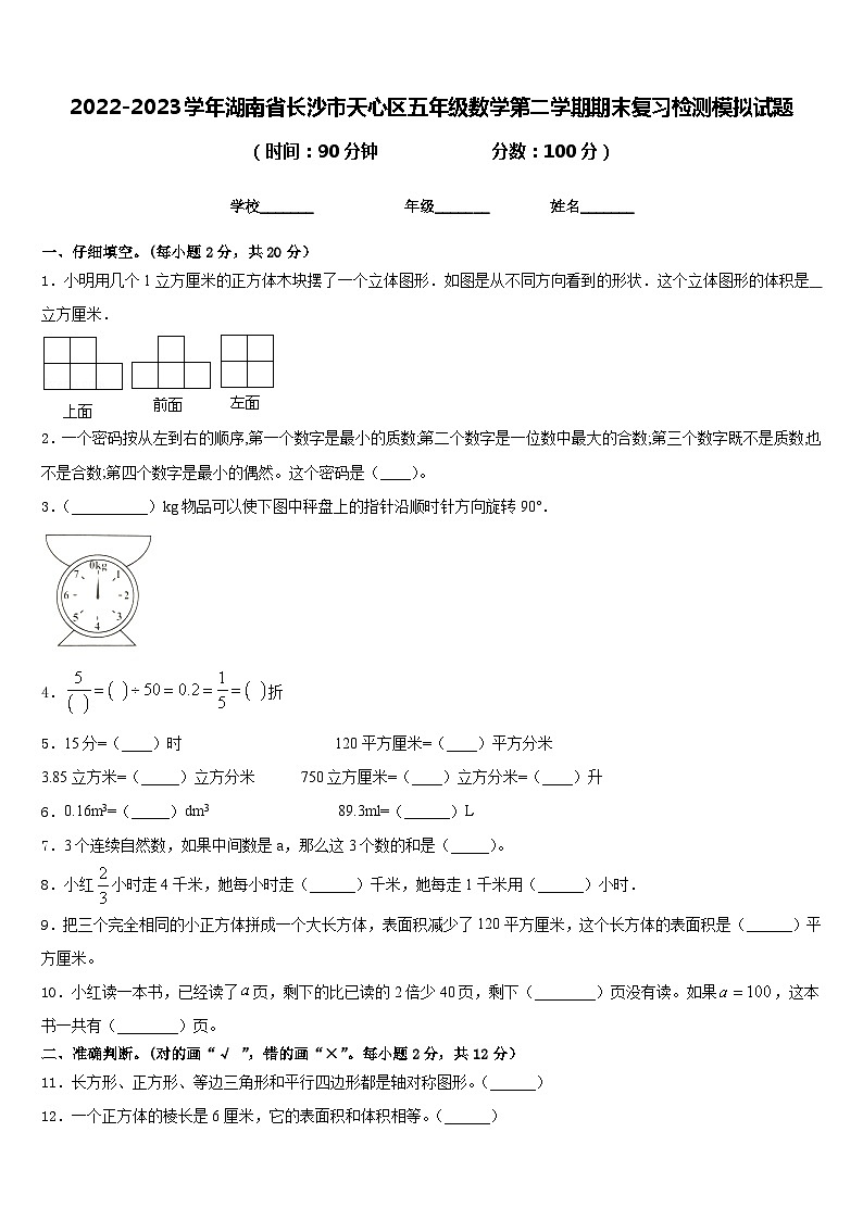 2022-2023学年湖南省长沙市天心区五年级数学第二学期期末复习检测模拟试题含答案01