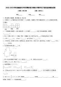 2022-2023学年湖南省长沙市岳麓区博才卓越小学数学五下期末监测模拟试题含答案