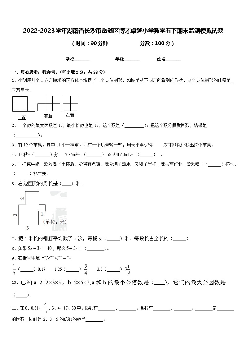 2022-2023学年湖南省长沙市岳麓区博才卓越小学数学五下期末监测模拟试题含答案01