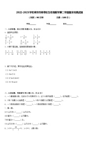 2022-2023学年潍坊市寒亭区五年级数学第二学期期末经典试题含答案