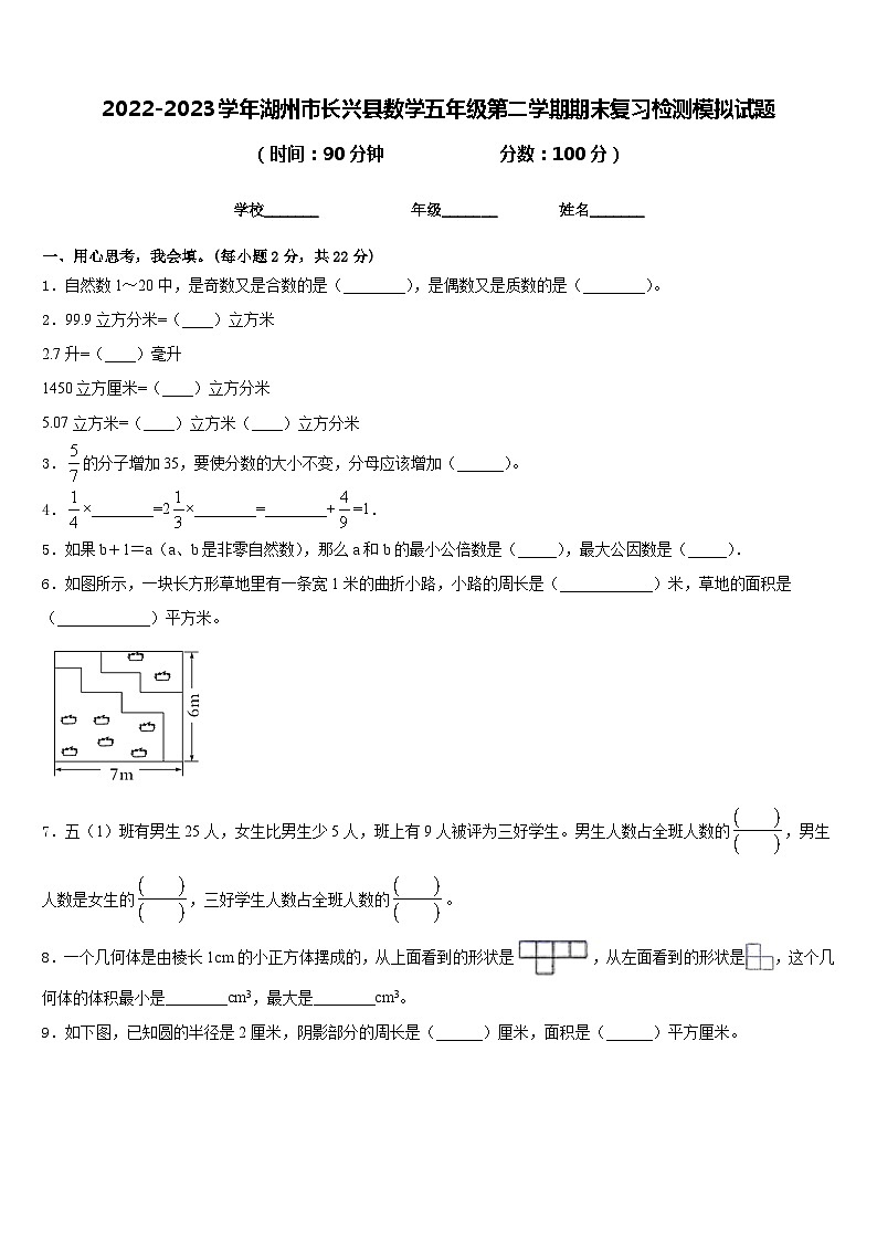 2022-2023学年湖州市长兴县数学五年级第二学期期末复习检测模拟试题含答案第1页