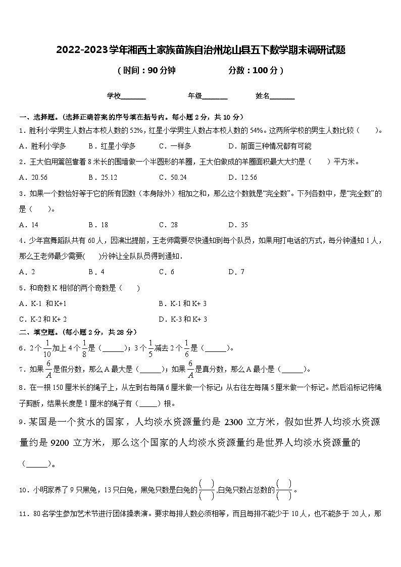 2022-2023学年湘西土家族苗族自治州龙山县五下数学期末调研试题含答案第1页