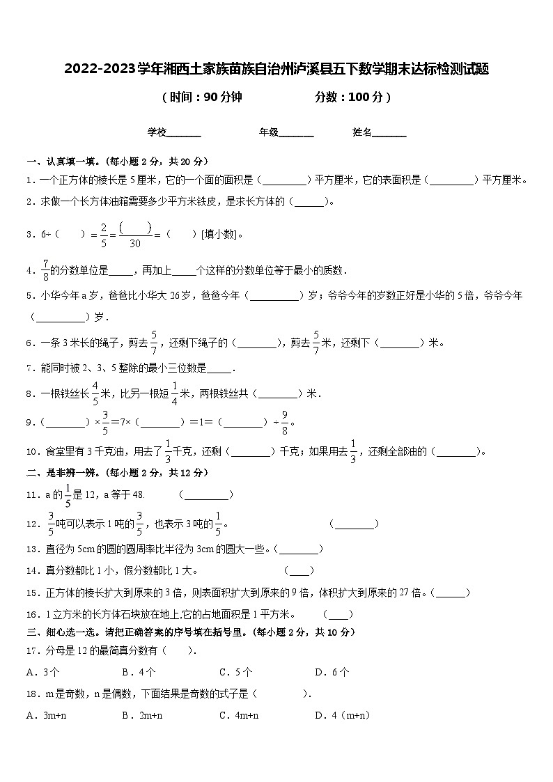 2022-2023学年湘西土家族苗族自治州泸溪县五下数学期末达标检测试题含答案第1页