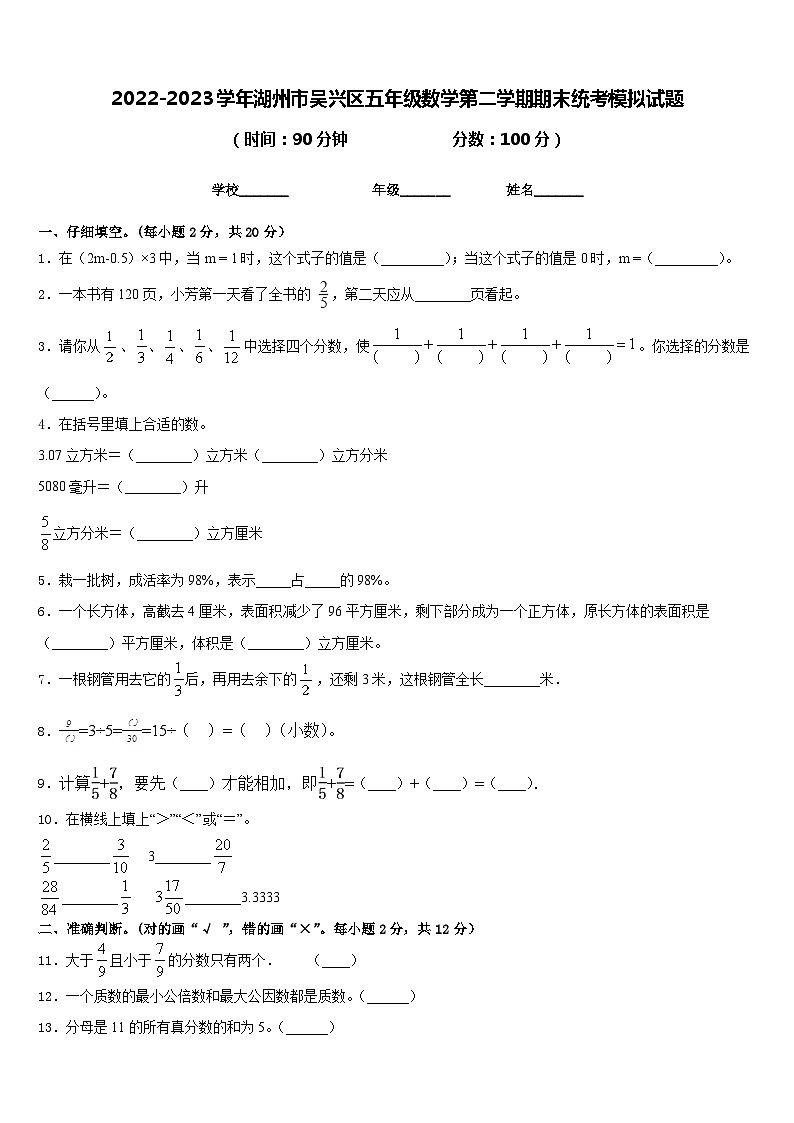 2022-2023学年湖州市吴兴区五年级数学第二学期期末统考模拟试题含答案第1页