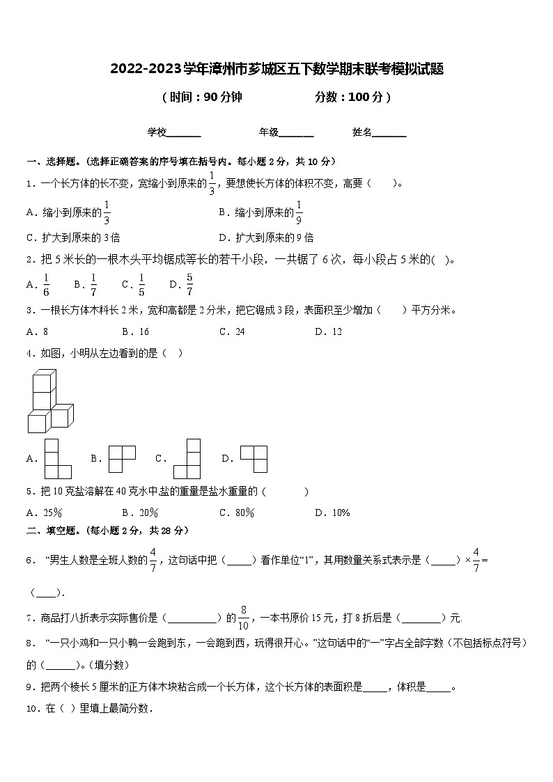 2022-2023学年漳州市芗城区五下数学期末联考模拟试题含答案01