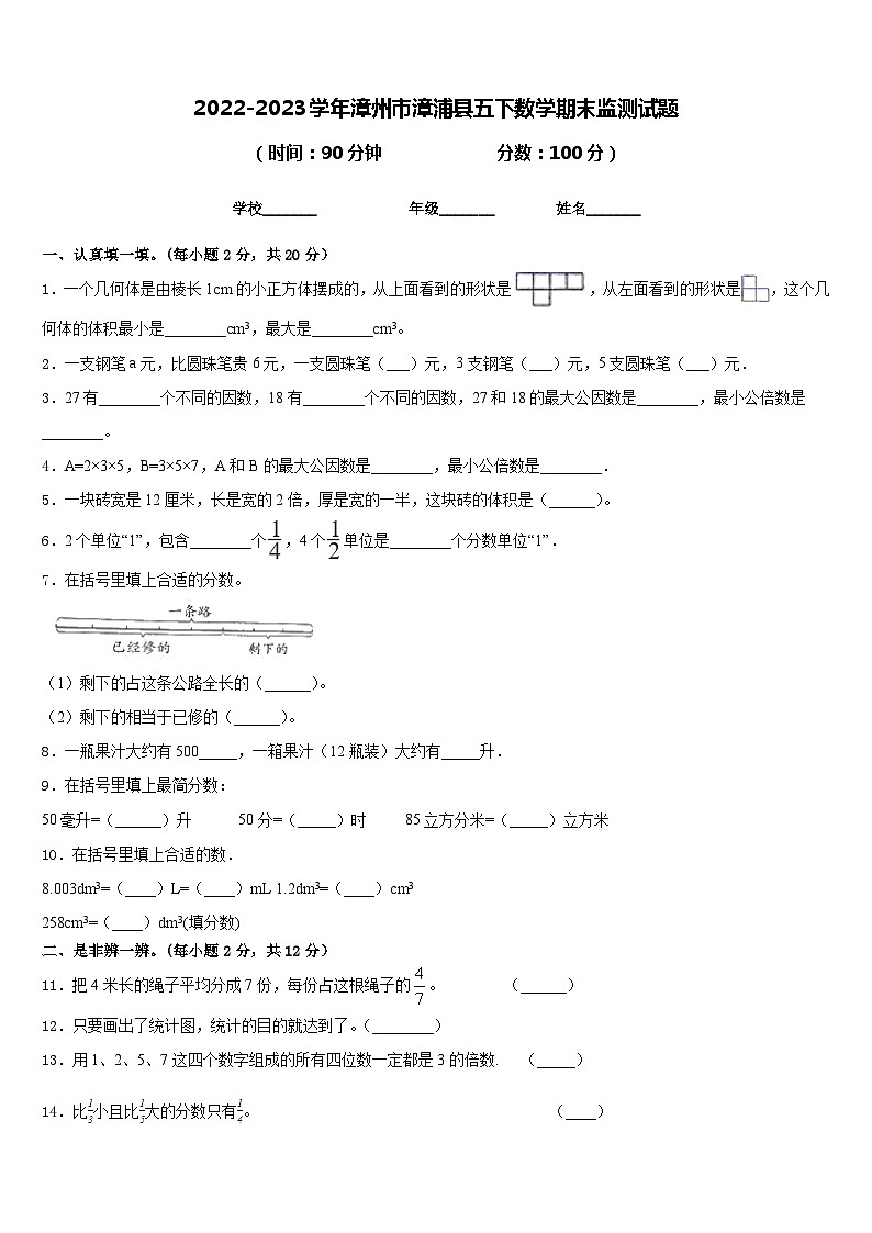 2022-2023学年漳州市漳浦县五下数学期末监测试题含答案第1页