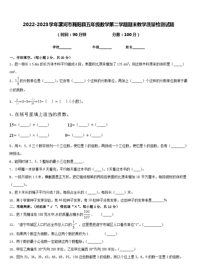 2022-2023学年漯河市舞阳县五年级数学第二学期期末教学质量检测试题含答案第1页