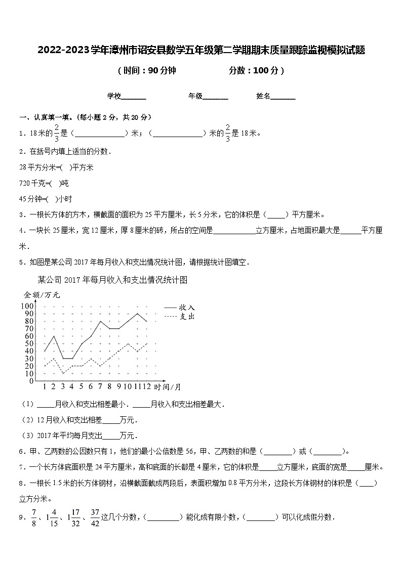 2022-2023学年漳州市诏安县数学五年级第二学期期末质量跟踪监视模拟试题含答案01