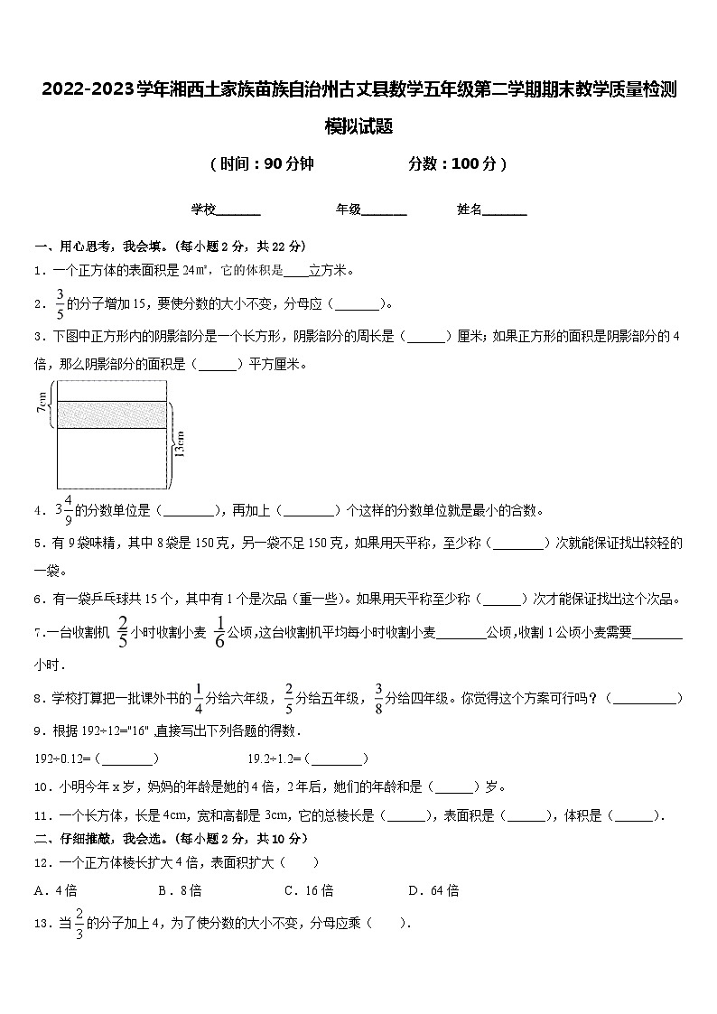 2022-2023学年湘西土家族苗族自治州古丈县数学五年级第二学期期末教学质量检测模拟试题含答案第1页