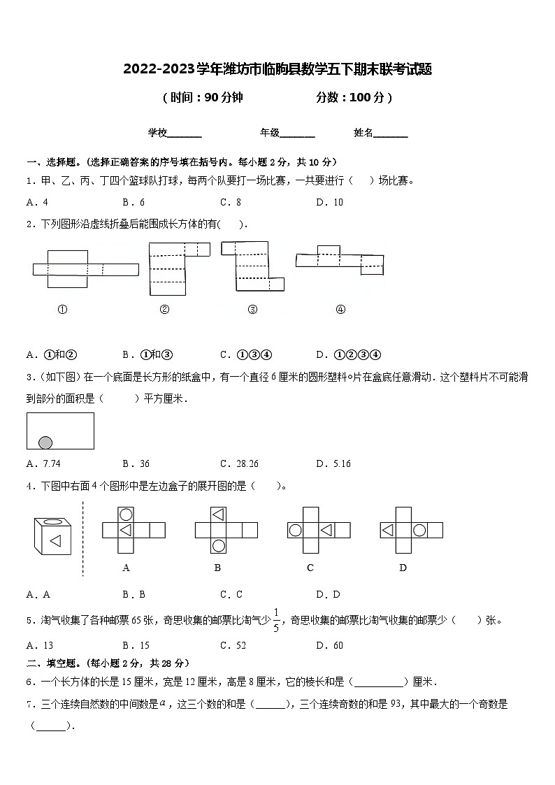 2022-2023学年潍坊市临朐县数学五下期末联考试题含答案第1页