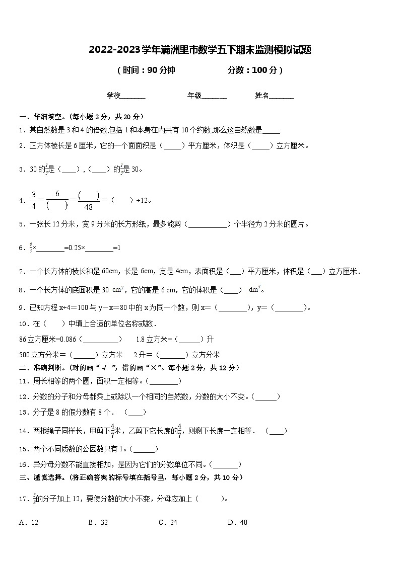 2022-2023学年满洲里市数学五下期末监测模拟试题含答案第1页