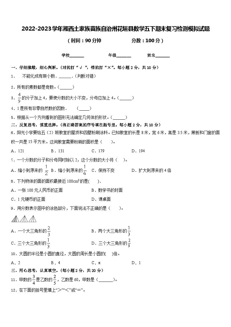 2022-2023学年湘西土家族苗族自治州花垣县数学五下期末复习检测模拟试题含答案第1页