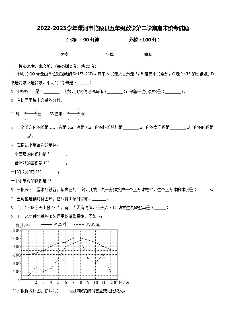 2022-2023学年漯河市临颍县五年级数学第二学期期末统考试题含答案第1页