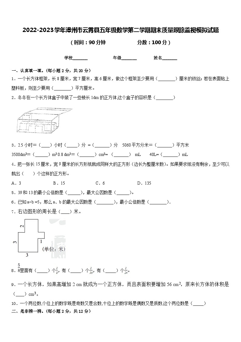 2022-2023学年漳州市云霄县五年级数学第二学期期末质量跟踪监视模拟试题含答案第1页