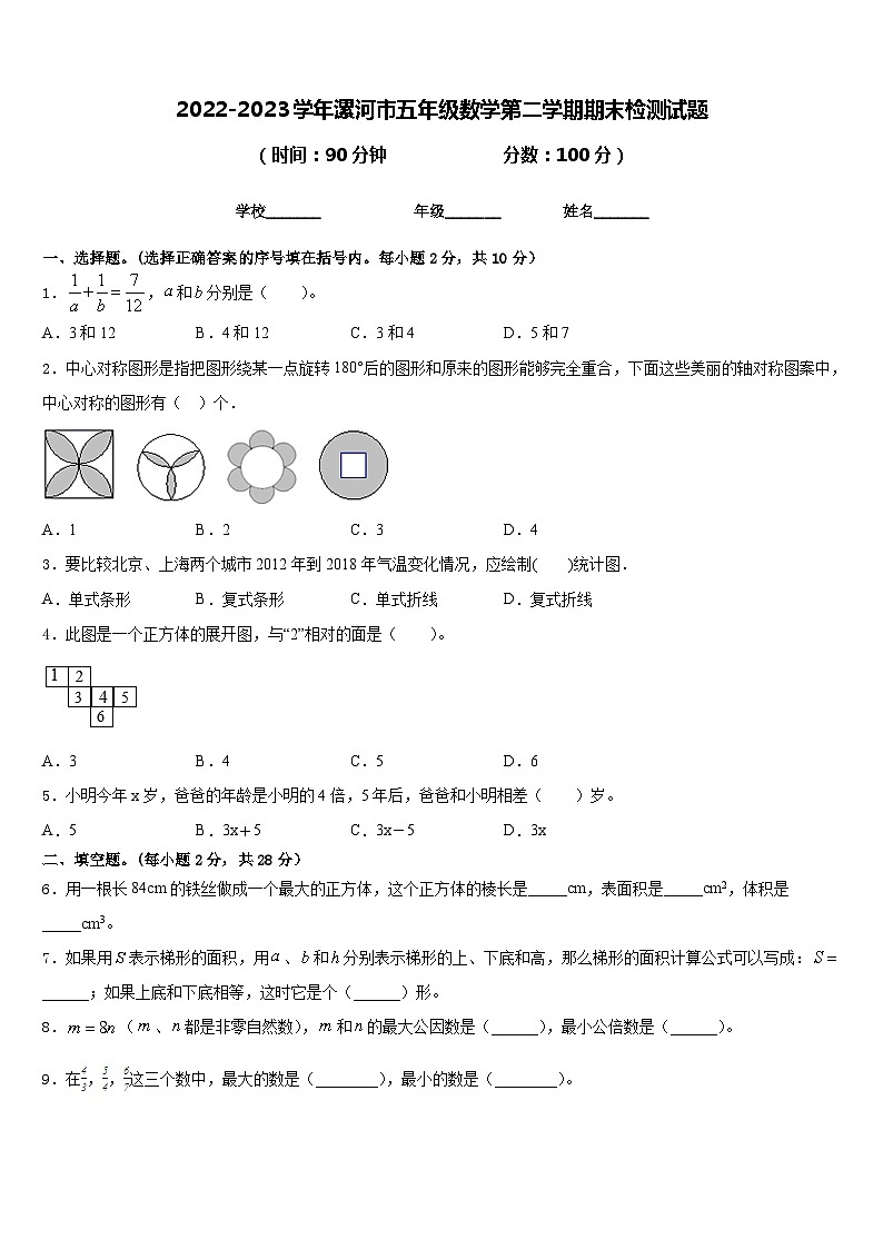 2022-2023学年漯河市五年级数学第二学期期末检测试题含答案第1页