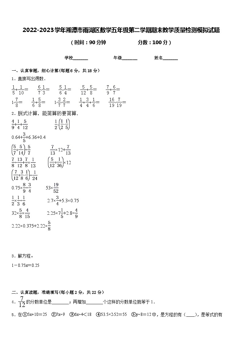 2022-2023学年湘潭市雨湖区数学五年级第二学期期末教学质量检测模拟试题含答案01