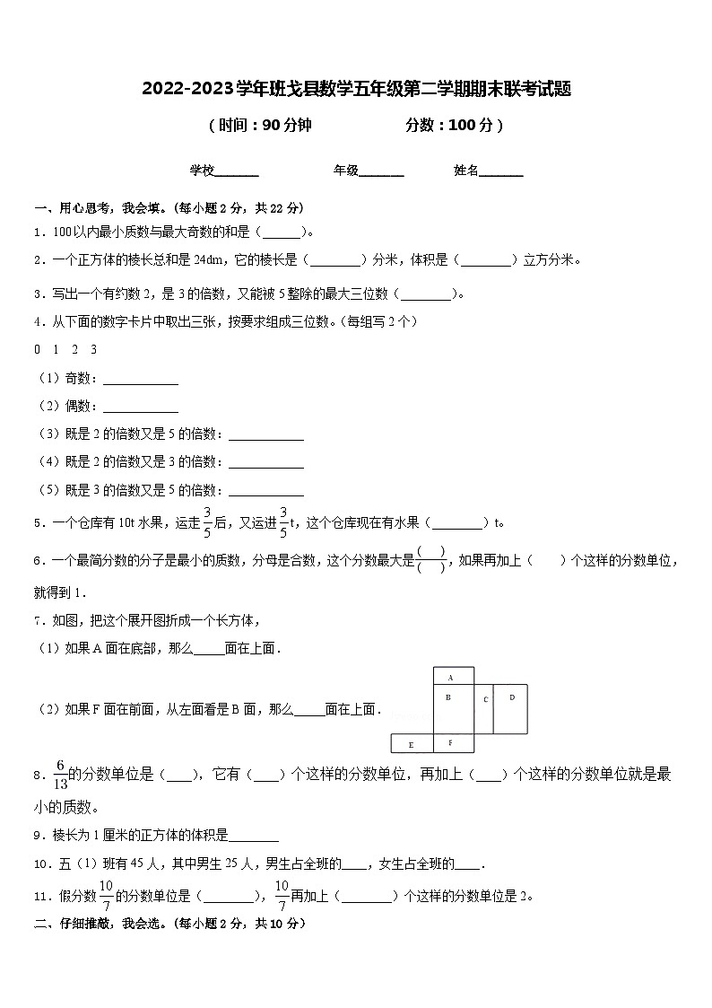 2022-2023学年班戈县数学五年级第二学期期末联考试题含答案01