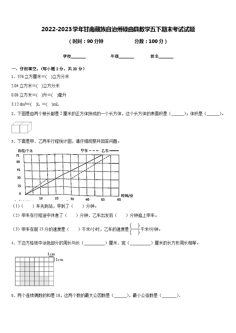 2022-2023学年甘南藏族自治州碌曲县数学五下期末考试试题含答案01