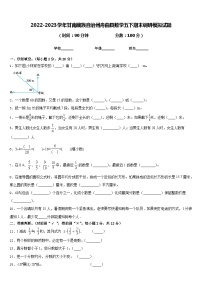 2022-2023学年甘南藏族自治州舟曲县数学五下期末调研模拟试题含答案