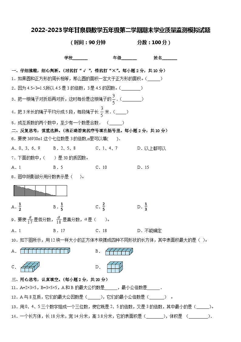 2022-2023学年甘泉县数学五年级第二学期期末学业质量监测模拟试题含答案第1页