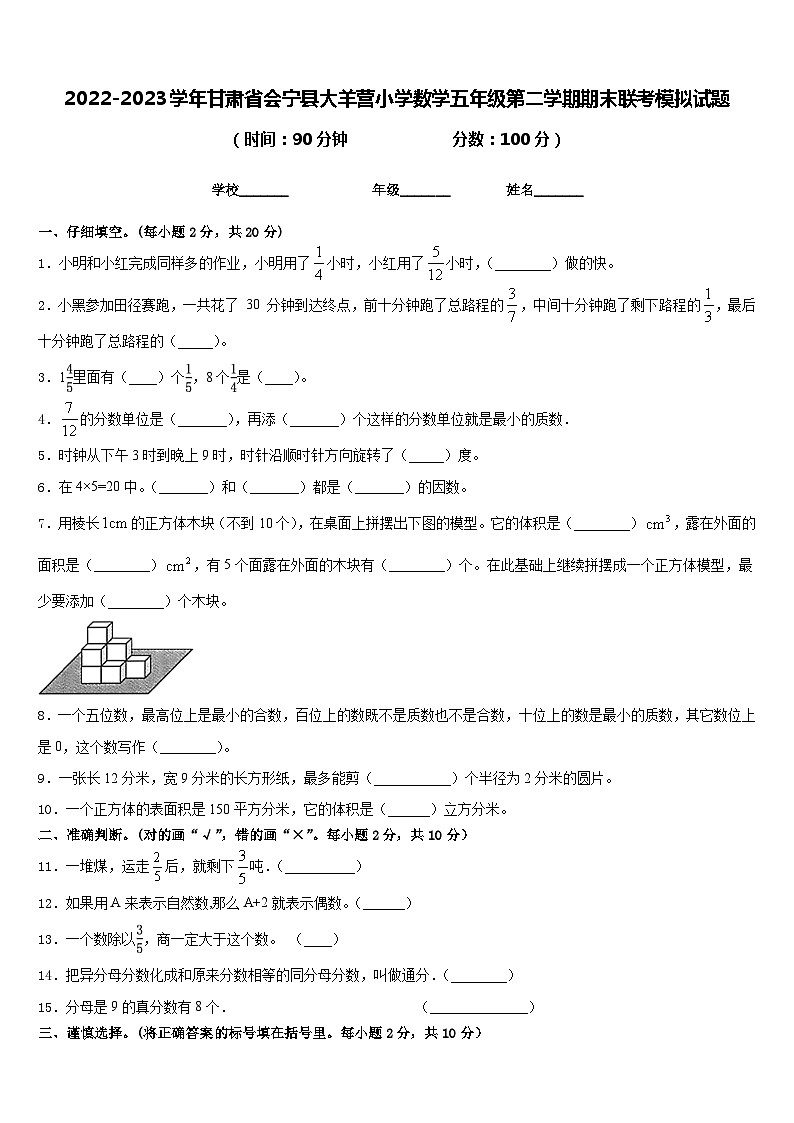 2022-2023学年甘肃省会宁县大羊营小学数学五年级第二学期期末联考模拟试题含答案第1页