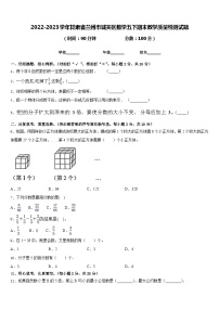 2022-2023学年甘肃省兰州市城关区数学五下期末教学质量检测试题含答案