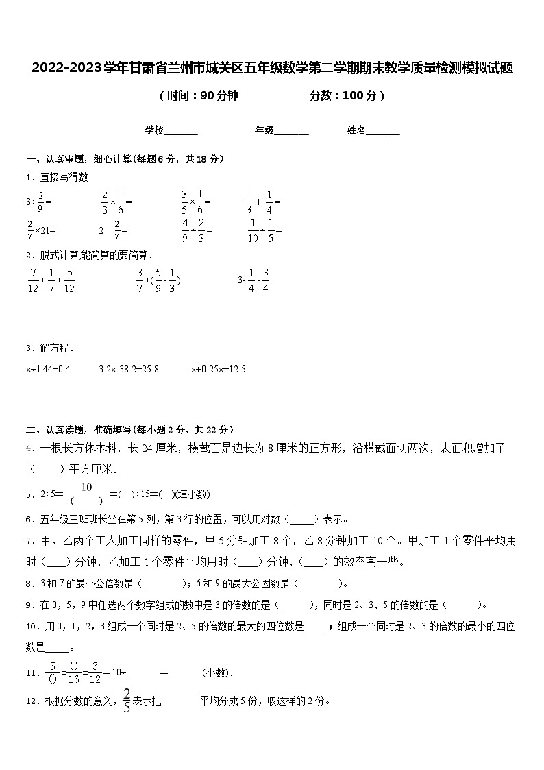 2022-2023学年甘肃省兰州市城关区五年级数学第二学期期末教学质量检测模拟试题含答案第1页