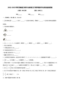 2022-2023学年甘肃省兰州市七里河区五下数学期末学业质量监测试题含答案