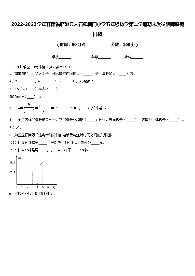 2022-2023学年甘肃省临洮县太石镇南门小学五年级数学第二学期期末质量跟踪监视试题含答案第1页