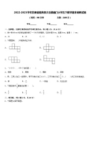 2022-2023学年甘肃省临洮县太石镇南门小学五下数学期末调研试题含答案