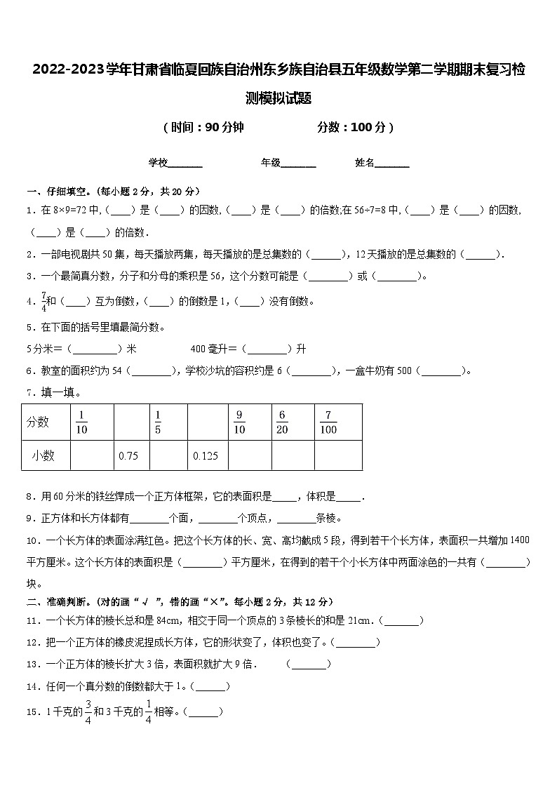 2022-2023学年甘肃省临夏回族自治州东乡族自治县五年级数学第二学期期末复习检测模拟试题含答案第1页