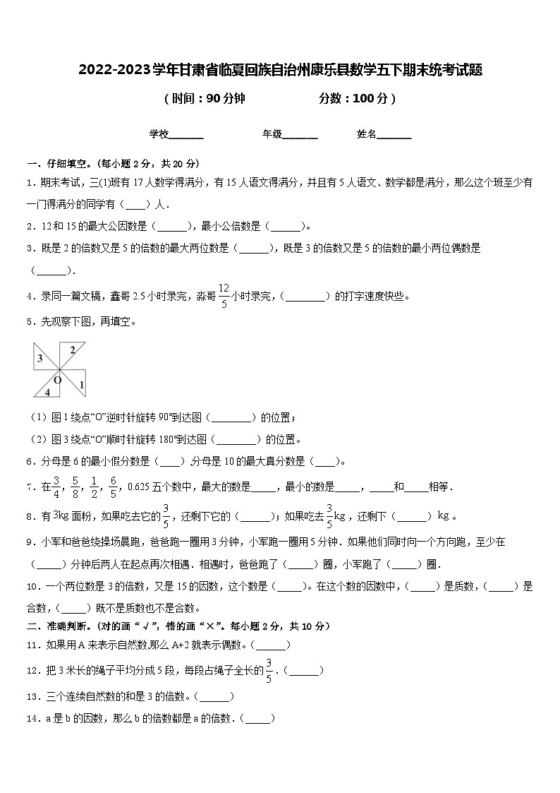 2022-2023学年甘肃省临夏回族自治州康乐县数学五下期末统考试题含答案01