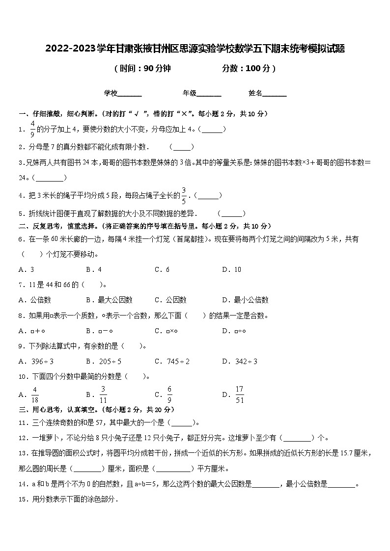 2022-2023学年甘肃张掖甘州区思源实验学校数学五下期末统考模拟试题含答案01